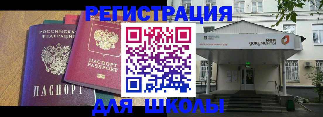 прописка для школы в Полярном